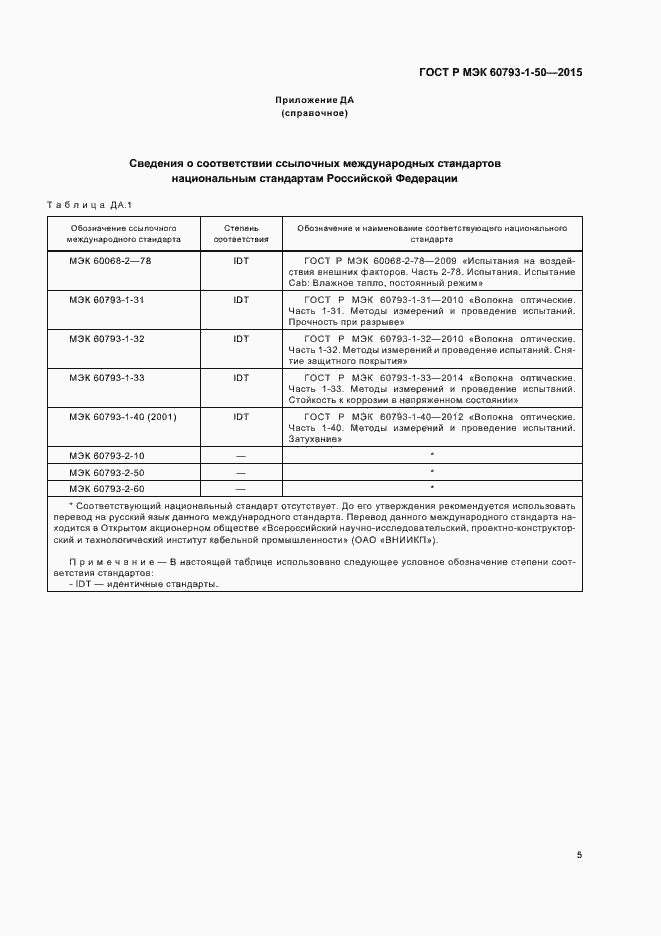 Страница 8 ГОСТ Р МЭК 60793-1-50-2015
