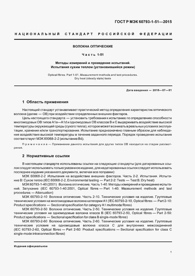 Страница 4 ГОСТ Р МЭК 60793-1-51-2015