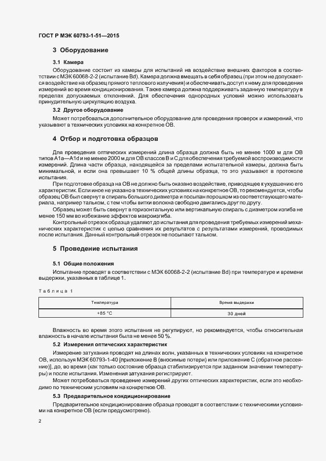 Страница 5 ГОСТ Р МЭК 60793-1-51-2015