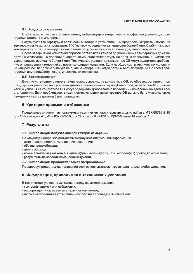 Страница 6 ГОСТ Р МЭК 60793-1-51-2015