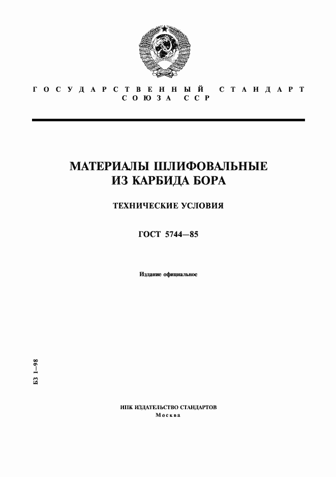 Страница 1 ГОСТ 5744-85