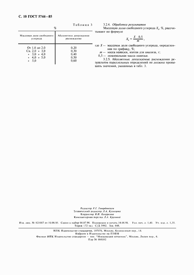 Страница 12 ГОСТ 5744-85