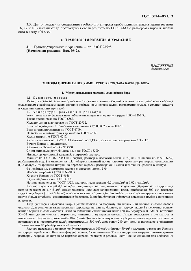 Страница 5 ГОСТ 5744-85