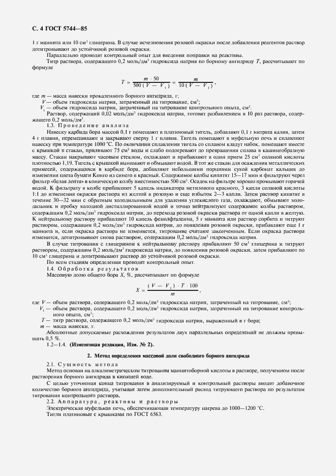 Страница 6 ГОСТ 5744-85