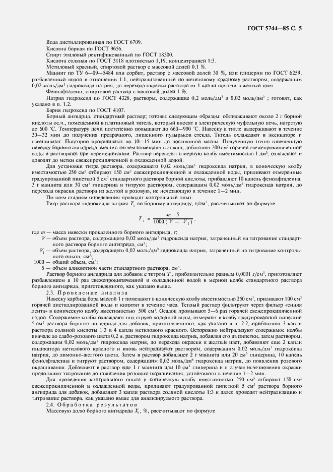 Страница 7 ГОСТ 5744-85