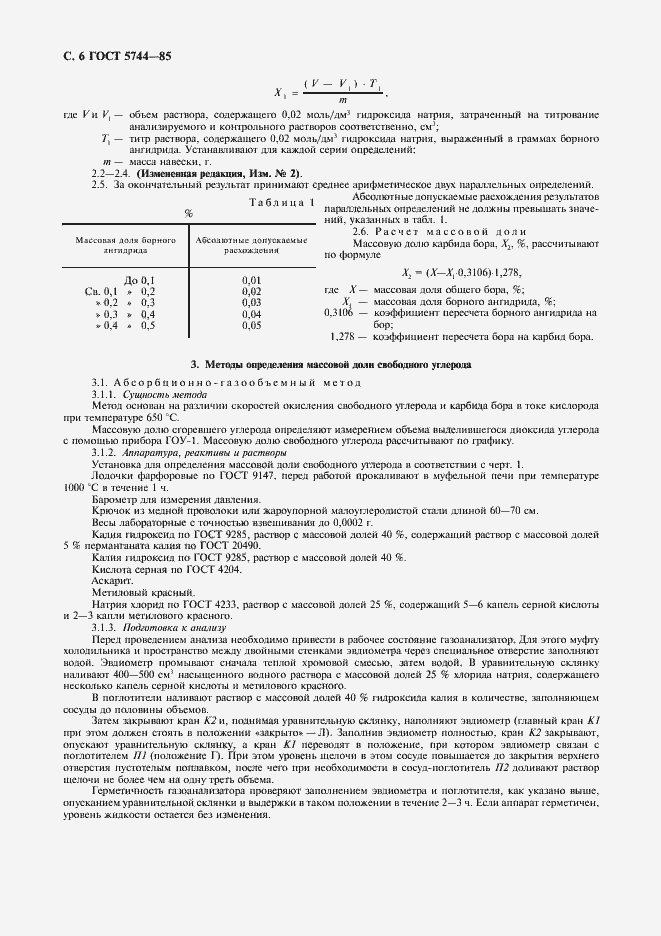 Страница 8 ГОСТ 5744-85
