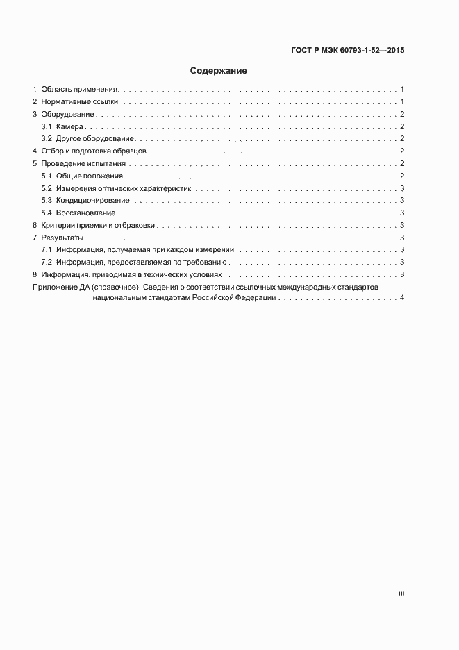 Страница 3 ГОСТ Р МЭК 60793-1-52-2015
