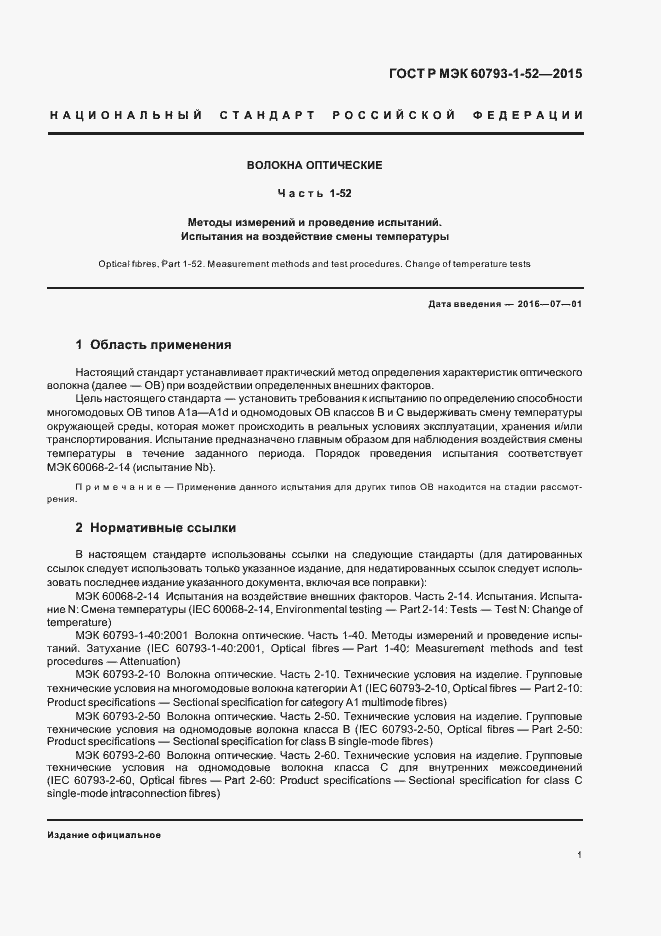 Страница 4 ГОСТ Р МЭК 60793-1-52-2015