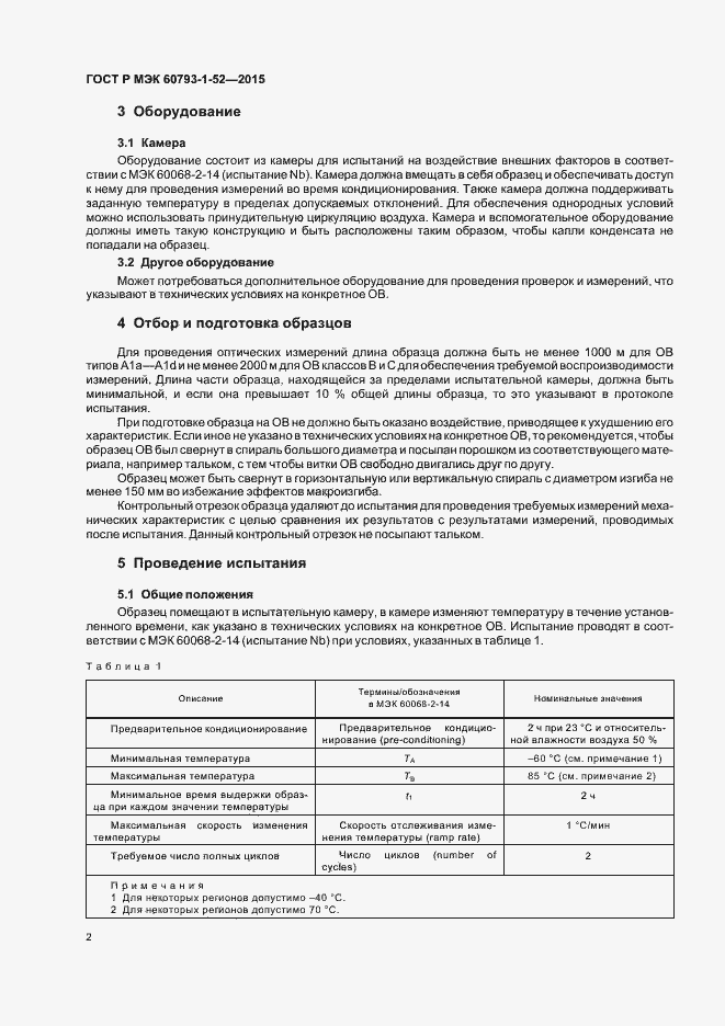 Страница 5 ГОСТ Р МЭК 60793-1-52-2015