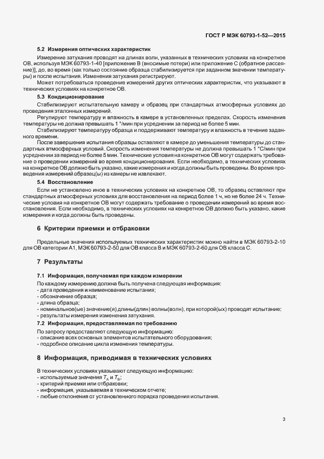 Страница 6 ГОСТ Р МЭК 60793-1-52-2015