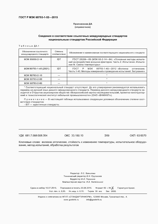 Страница 7 ГОСТ Р МЭК 60793-1-52-2015