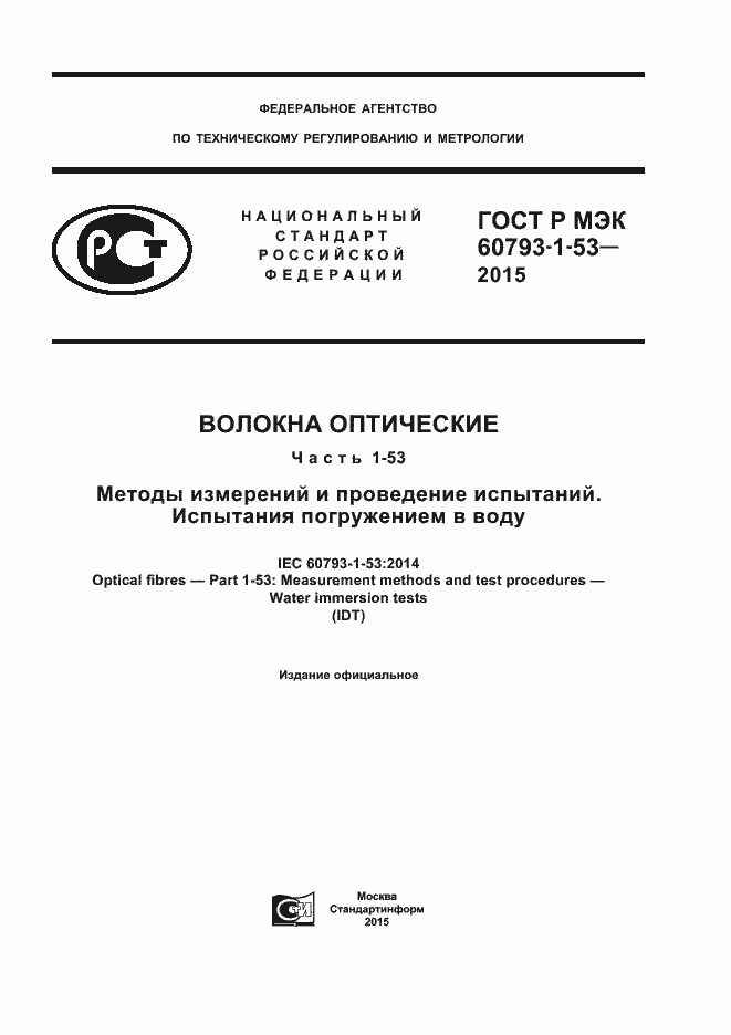 Страница 1 ГОСТ Р МЭК 60793-1-53-2015