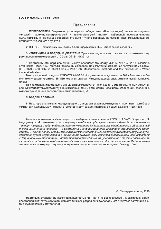 Страница 2 ГОСТ Р МЭК 60793-1-53-2015