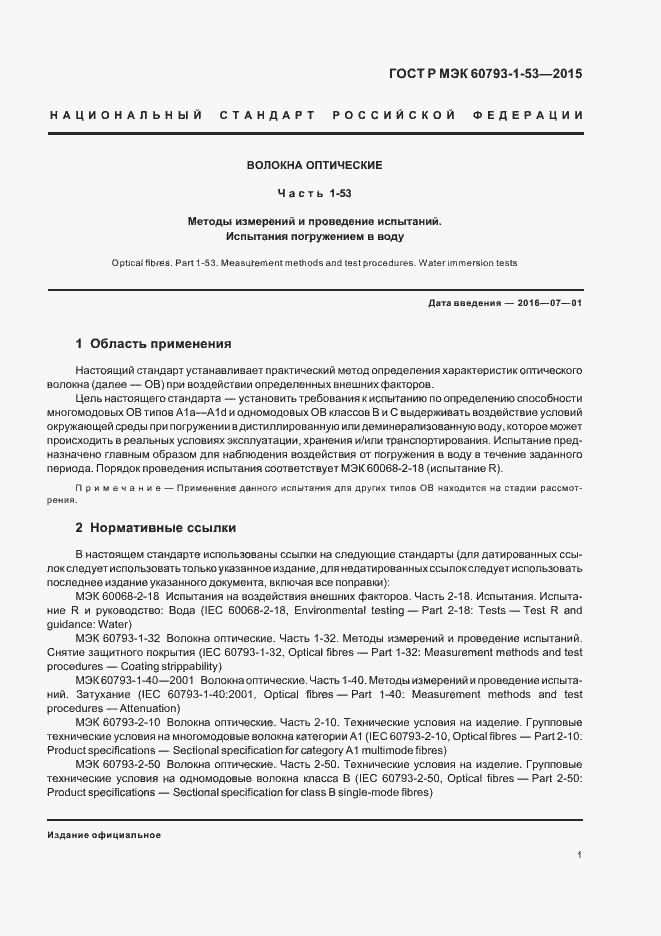 Страница 4 ГОСТ Р МЭК 60793-1-53-2015