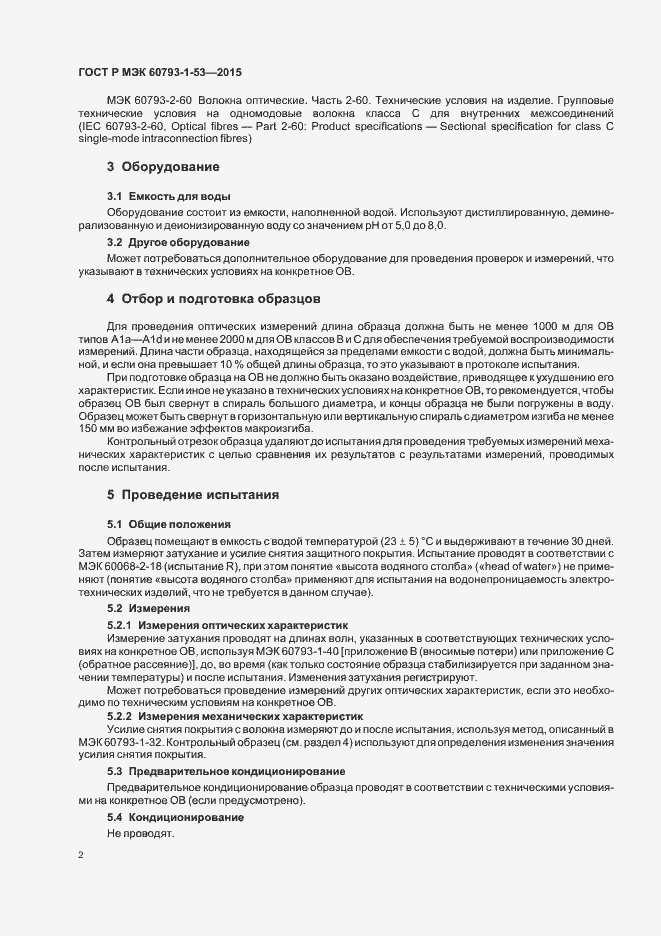Страница 5 ГОСТ Р МЭК 60793-1-53-2015