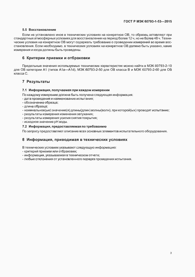 Страница 6 ГОСТ Р МЭК 60793-1-53-2015