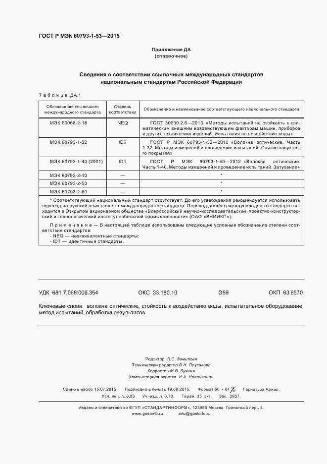Страница 7 ГОСТ Р МЭК 60793-1-53-2015
