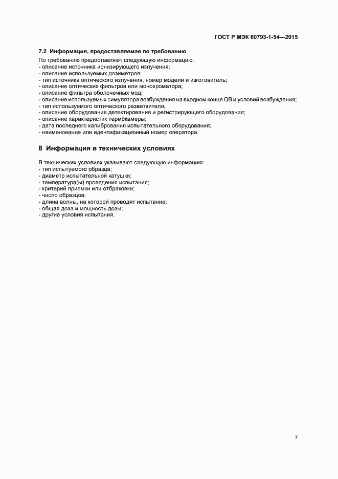 Страница 10 ГОСТ Р МЭК 60793-1-54-2015