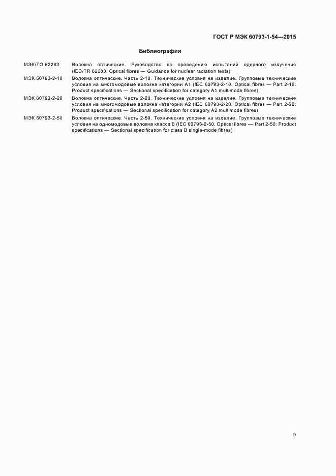 Страница 12 ГОСТ Р МЭК 60793-1-54-2015