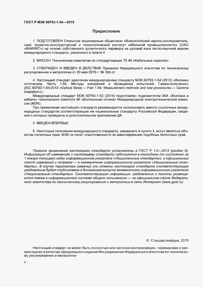 Страница 2 ГОСТ Р МЭК 60793-1-54-2015
