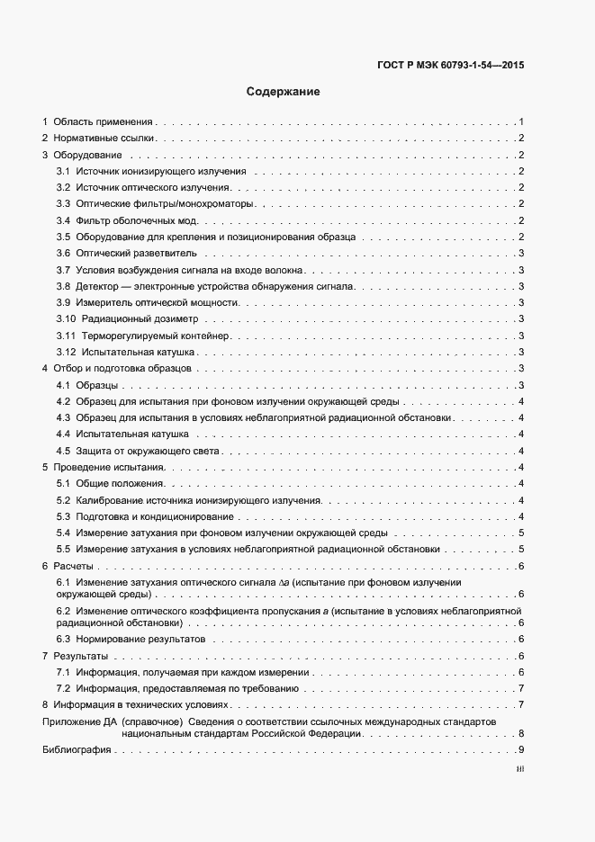 Страница 3 ГОСТ Р МЭК 60793-1-54-2015