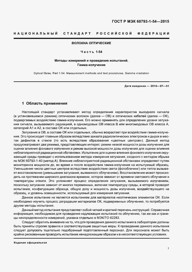 Страница 4 ГОСТ Р МЭК 60793-1-54-2015