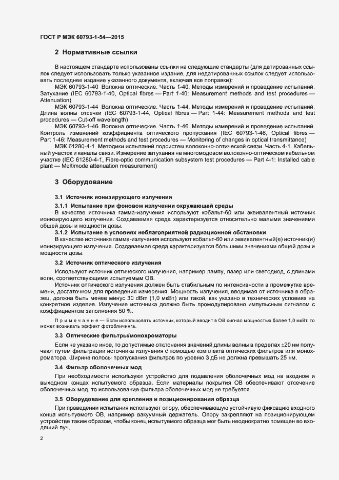Страница 5 ГОСТ Р МЭК 60793-1-54-2015