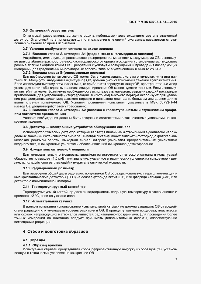 Страница 6 ГОСТ Р МЭК 60793-1-54-2015