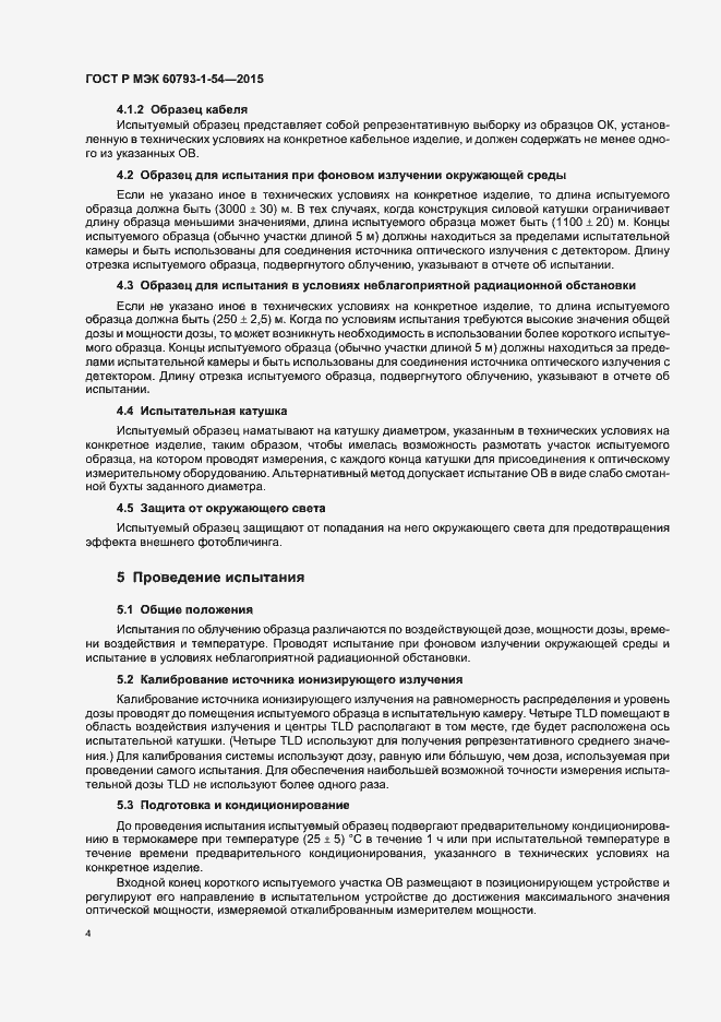Страница 7 ГОСТ Р МЭК 60793-1-54-2015