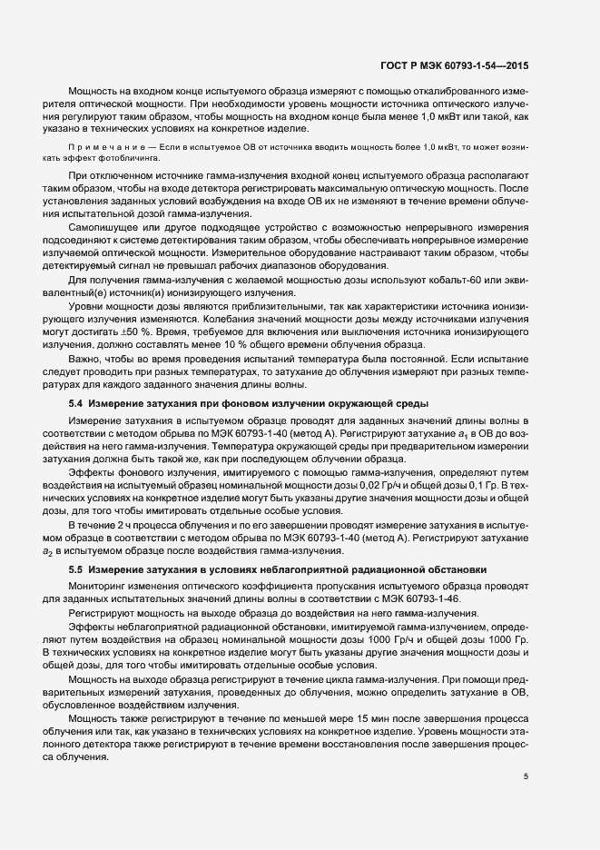 Страница 8 ГОСТ Р МЭК 60793-1-54-2015