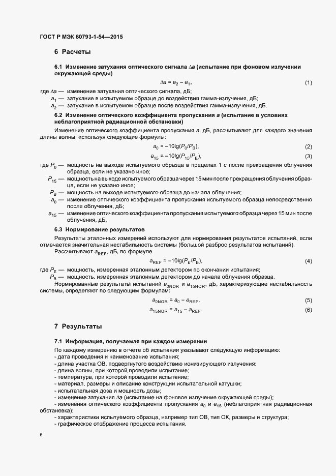 Страница 9 ГОСТ Р МЭК 60793-1-54-2015