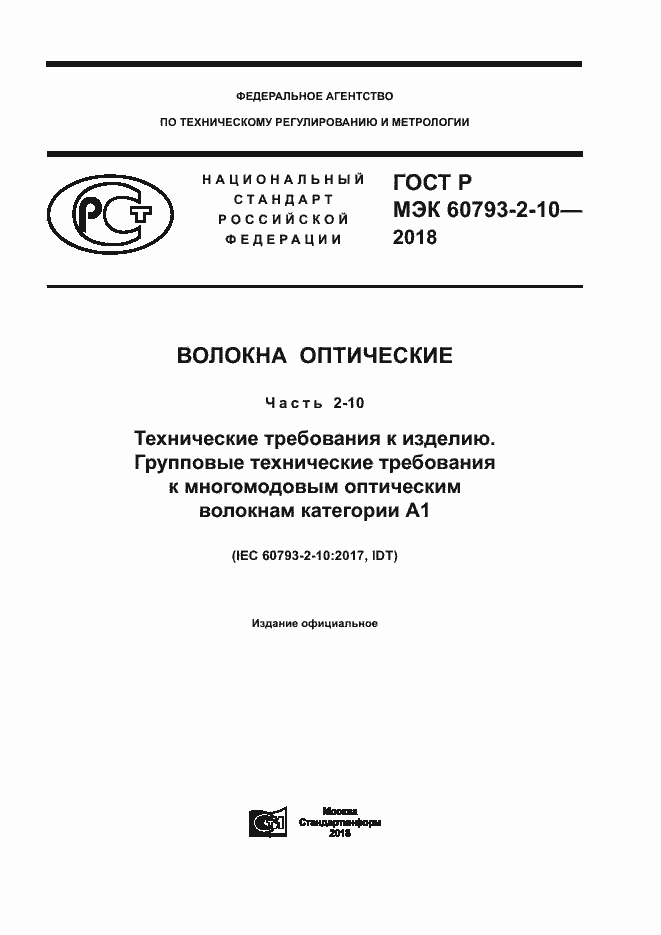 Страница 1 ГОСТ Р МЭК 60793-2-10-2018