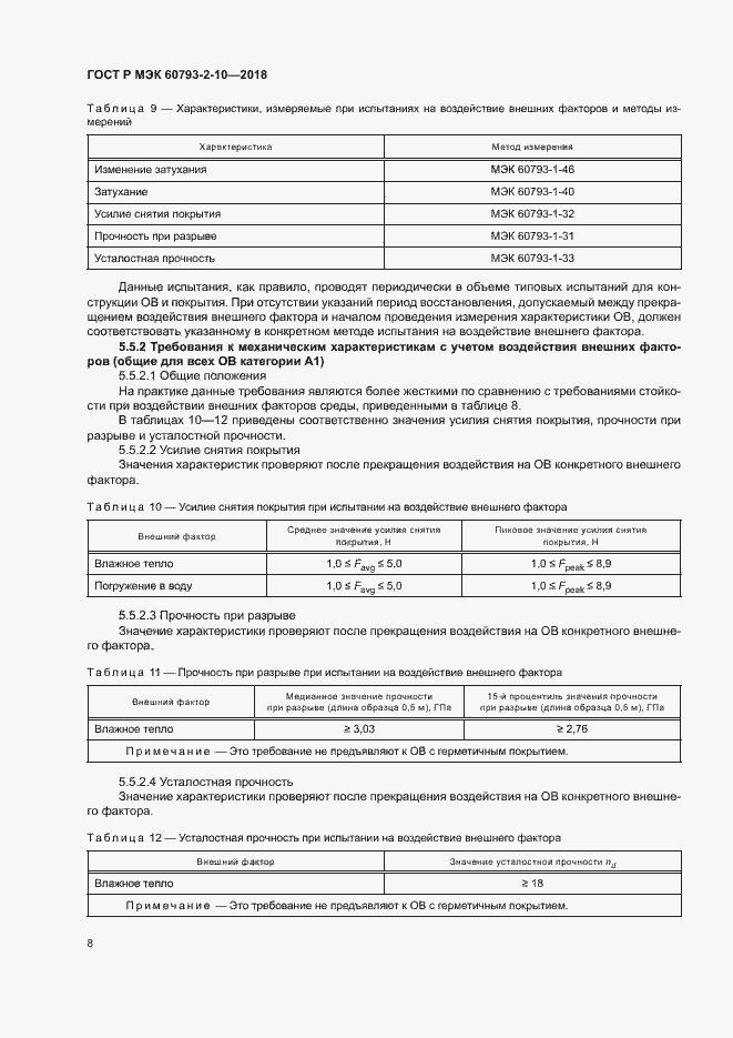 Страница 11 ГОСТ Р МЭК 60793-2-10-2018