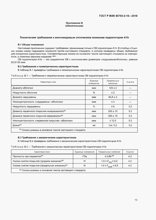 Страница 16 ГОСТ Р МЭК 60793-2-10-2018