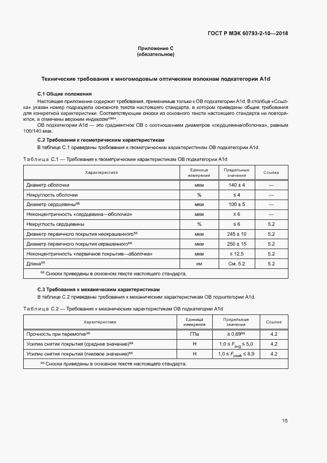 Страница 18 ГОСТ Р МЭК 60793-2-10-2018