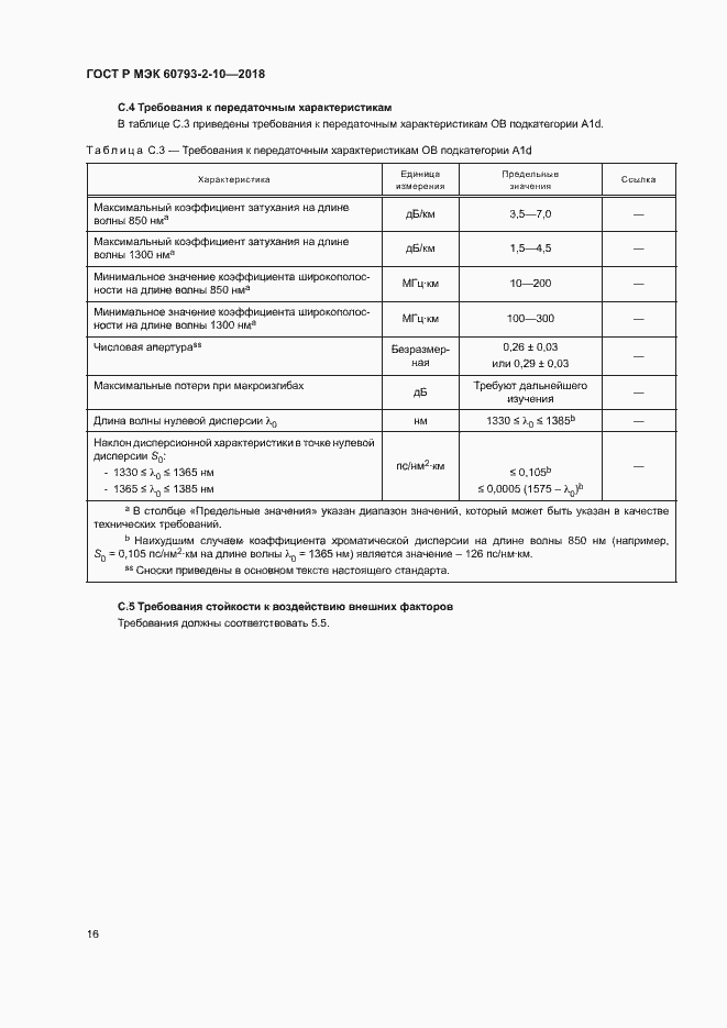 Страница 19 ГОСТ Р МЭК 60793-2-10-2018