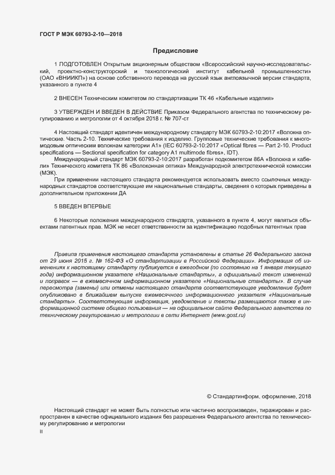 Страница 2 ГОСТ Р МЭК 60793-2-10-2018