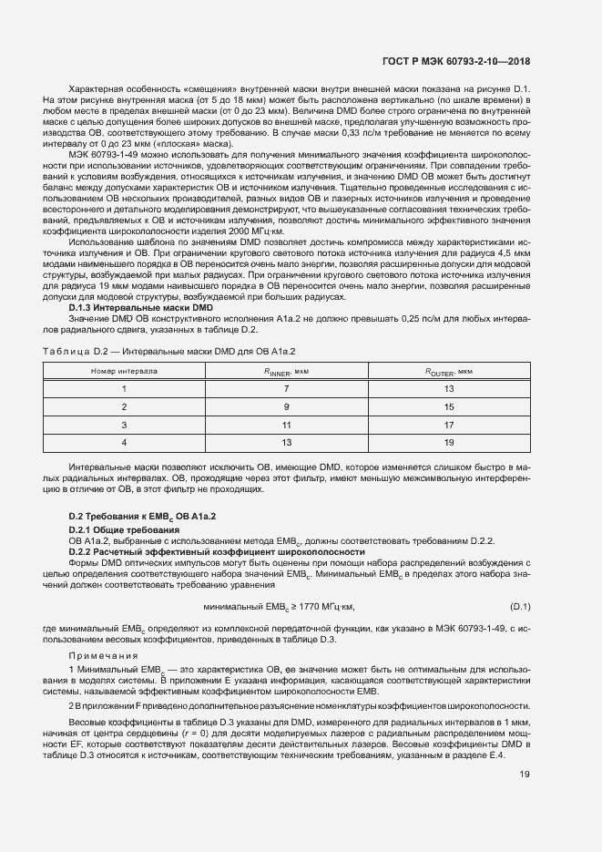 Страница 22 ГОСТ Р МЭК 60793-2-10-2018