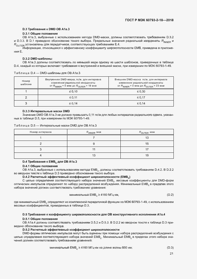 Страница 24 ГОСТ Р МЭК 60793-2-10-2018