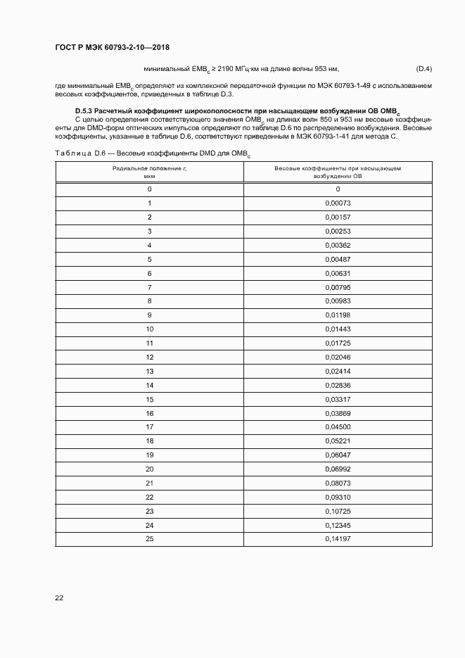 Страница 25 ГОСТ Р МЭК 60793-2-10-2018