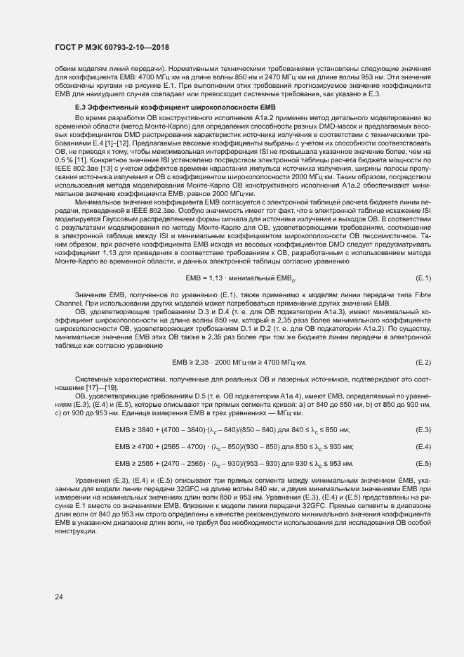 Страница 27 ГОСТ Р МЭК 60793-2-10-2018