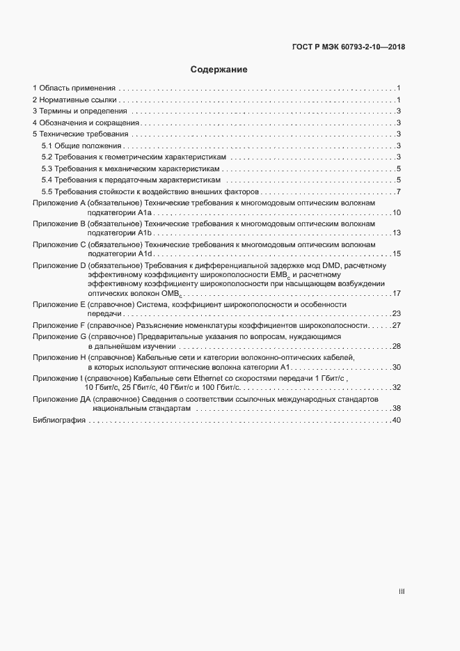 Страница 3 ГОСТ Р МЭК 60793-2-10-2018