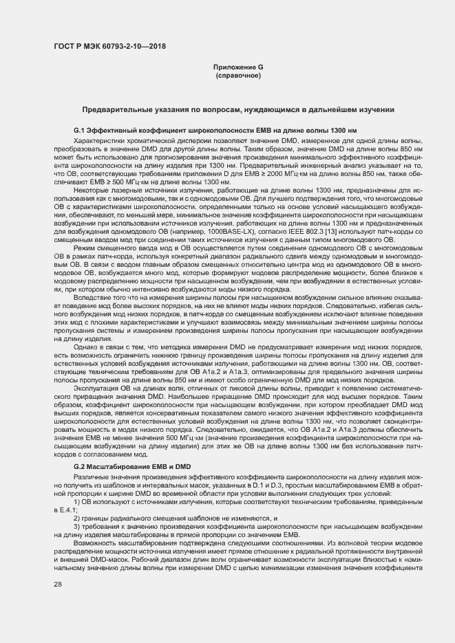 Страница 31 ГОСТ Р МЭК 60793-2-10-2018