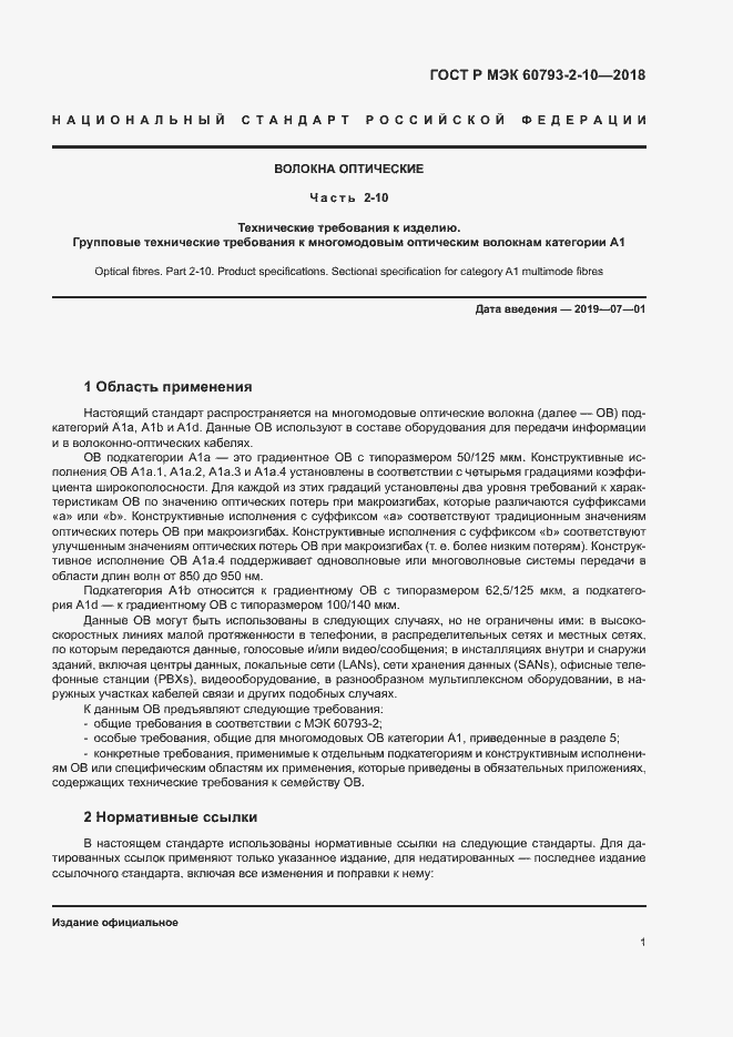 Страница 4 ГОСТ Р МЭК 60793-2-10-2018