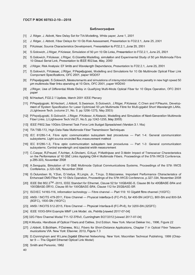 Страница 43 ГОСТ Р МЭК 60793-2-10-2018