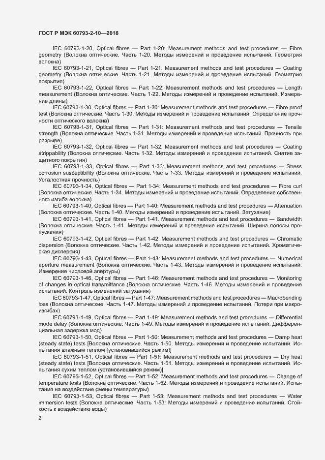 Страница 5 ГОСТ Р МЭК 60793-2-10-2018