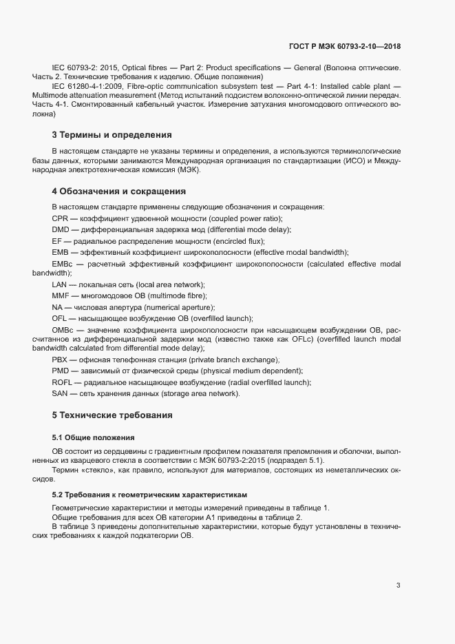Страница 6 ГОСТ Р МЭК 60793-2-10-2018