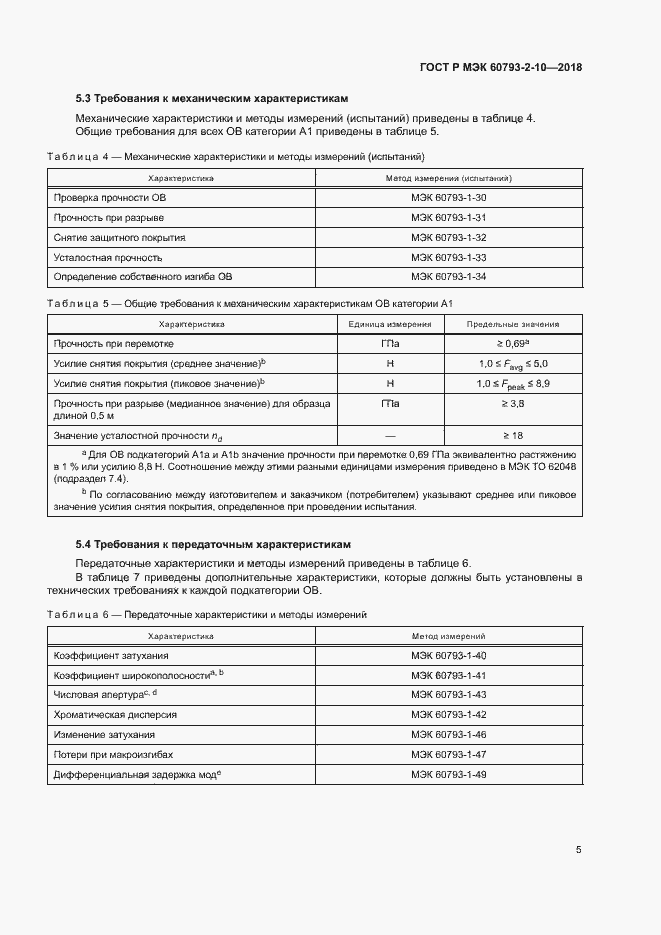 Страница 8 ГОСТ Р МЭК 60793-2-10-2018