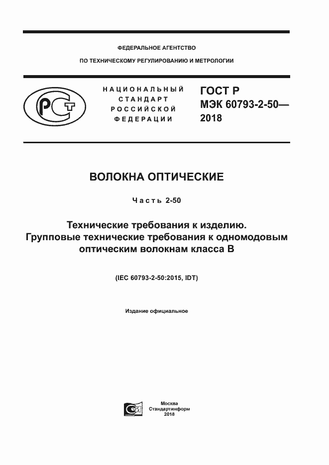Страница 1 ГОСТ Р МЭК 60793-2-50-2018