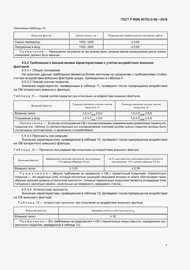 Страница 10 ГОСТ Р МЭК 60793-2-50-2018